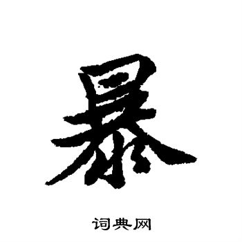 暴的行书书法图片(9种)