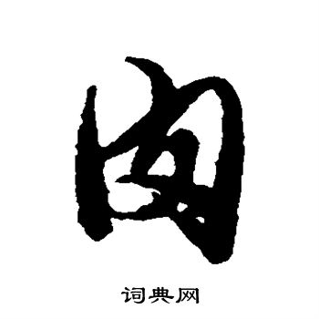 唐寅写的肉 唐寅写的肉