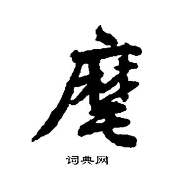 沈辽写的麾