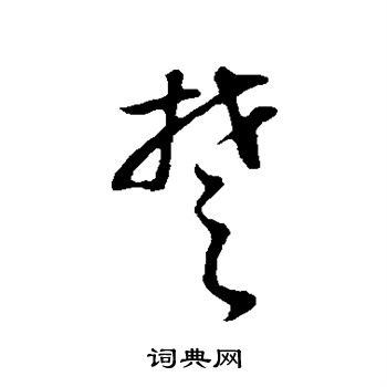 董其昌写的楚
