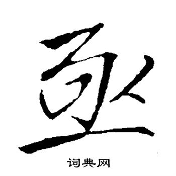 亟字的行書書法寫法 亟毛筆行書書法欣賞啟功寫的亟 出自:寶界雙橋記