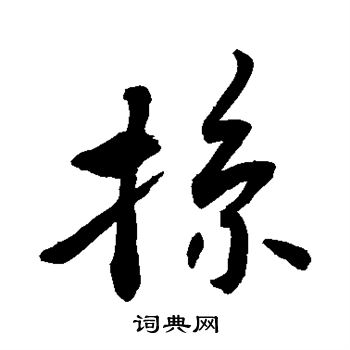 掠行书书法字典