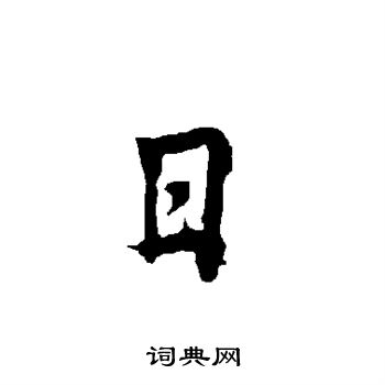 欧阳询写的日字