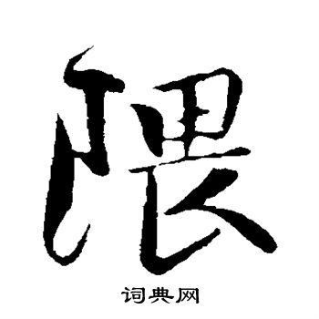 楼钥写的隈 楼钥写的隈