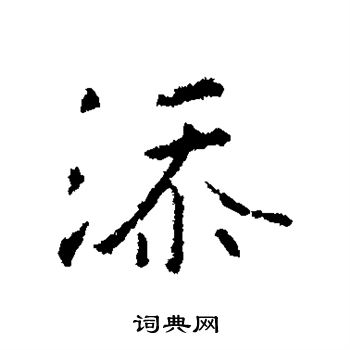 王羲之写的添字