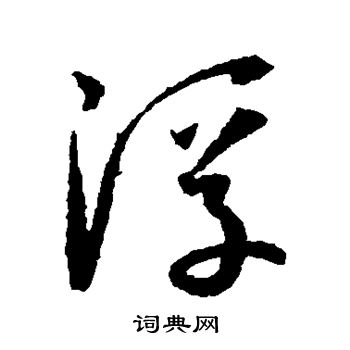 孙过庭写的浮 孙过庭写的浮