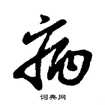 柳公权写的病 柳公权写的病