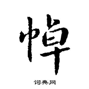 钟繇写的悼 