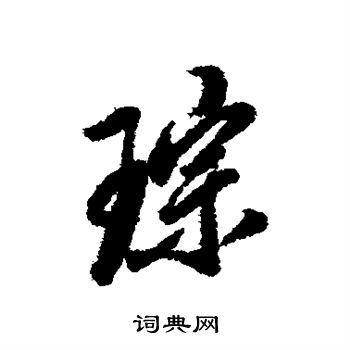 赵佶写的琮 