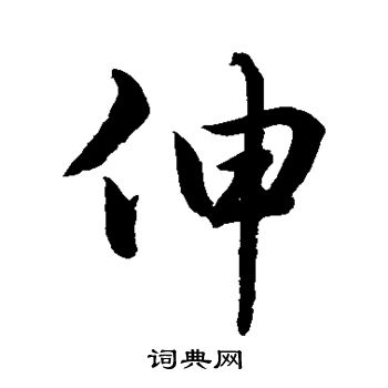 水岛修三写的伸