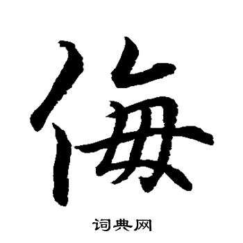 水岛修三写的侮