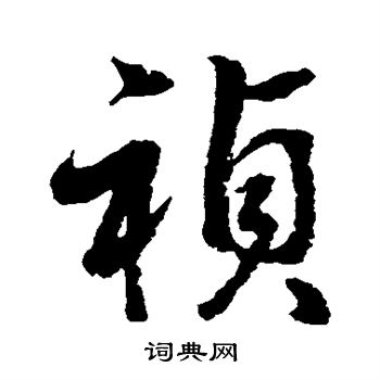 水岛修三写的祯