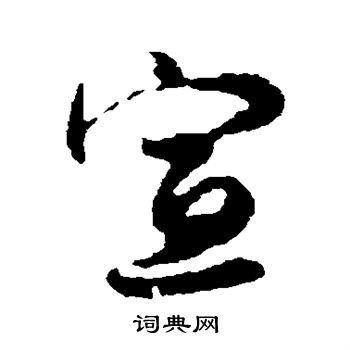 林藻写的宣 林藻写的宣