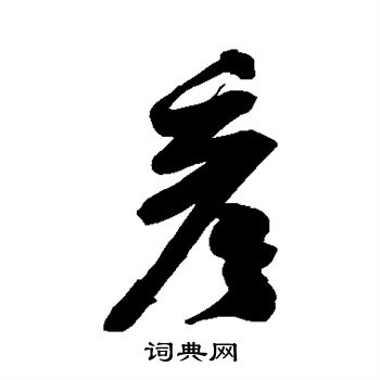 米芾写的行书彦字_米芾彦字行书写法_米芾彦书法图片_词典网