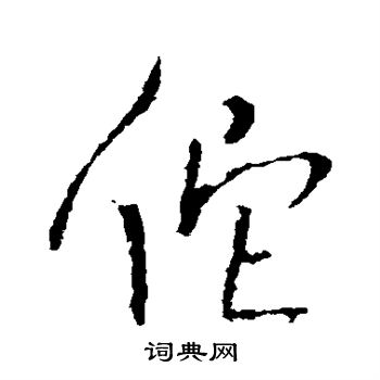 王铎写的佗 王铎写的佗