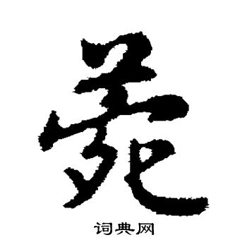 赵构写的菀 赵构写的菀