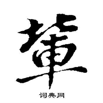 董其昌写的辈