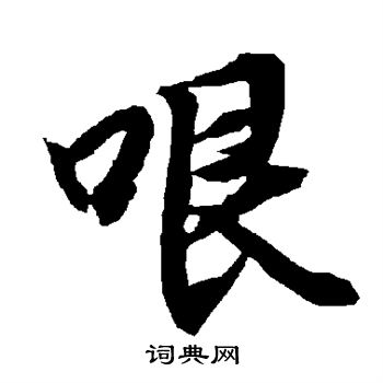 哏怎么写好看,哏书法图片