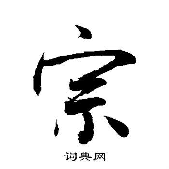 宗字行书写法_宗行书怎么写好看_宗书法图片_词典网