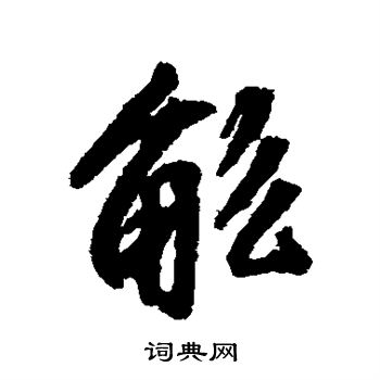 文征明写的觚 文征明写的觚