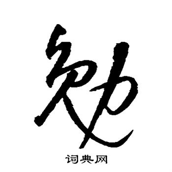 沈粲写的勉 沈粲写的勉