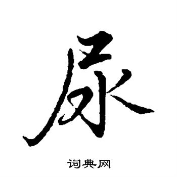 水岛修三写的尿