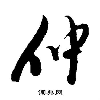 仲字艺术写法图片