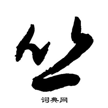 敬世江写的丛字