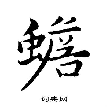 张雨写的蟾 张雨写的蟾