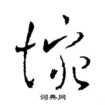 王献之写的惋 王献之写的惋