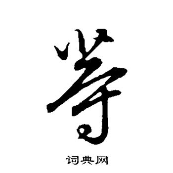 等字简笔写法图片