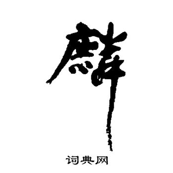 麟行书书法字典