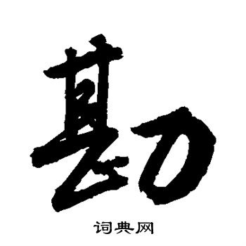 敬世江写的草书诧字