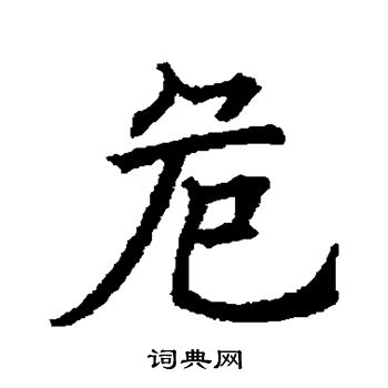 欧阳询写的危字