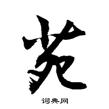 敬世江写的苑 敬世江写的苑