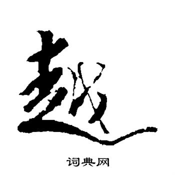 龚贤写的越字