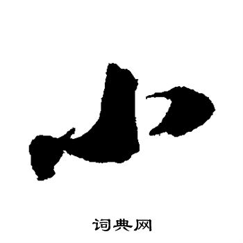 苏轼写的小字