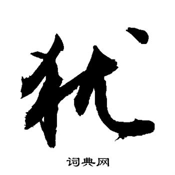 敬世江写的牛字_敬世江牛字写法_敬世江牛书法图片_词典网