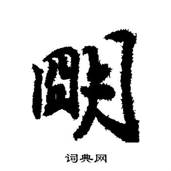 赵慎写的行书明字