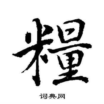 水岛修三写的粮