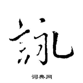 蔡襄写的咏 蔡襄写的咏