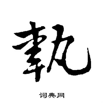 执字硬笔书法图片