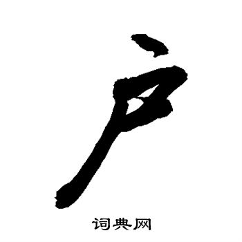 敬世江写的户