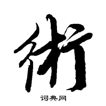 鲜于枢写的术字