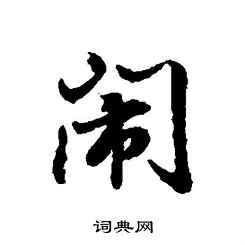 董其昌写的闹