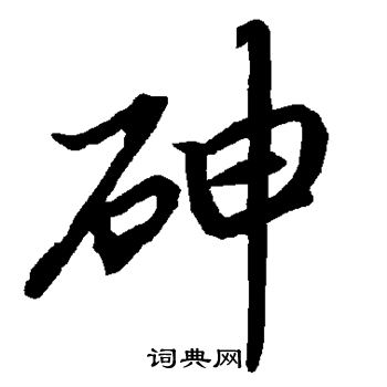 陆柬之写的砷 陆柬之写的砷