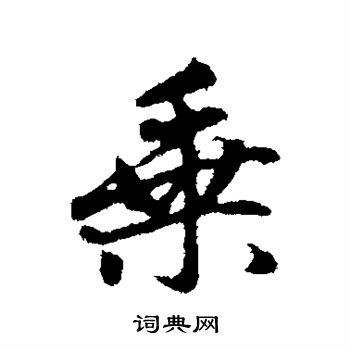 赵孟頫写的乘 赵孟頫写的乘