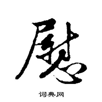管道升写的慰