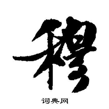 穆行书书法字典