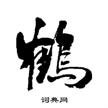 王羲之草书鹤字写法图片